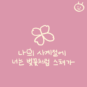 나의 사계절에 너는 벚꽃처럼 스쳐가