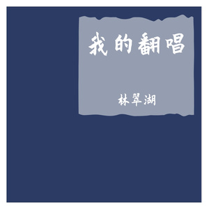 百战成诗（御姐女声）