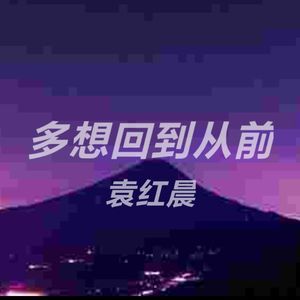 多想回到从前