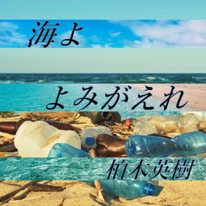 海よ よみがえれ