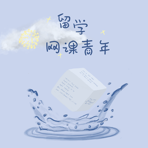 留学网课青年 (Prod. wavytrbl)