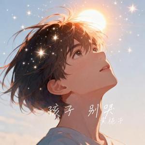 孩子 别哭