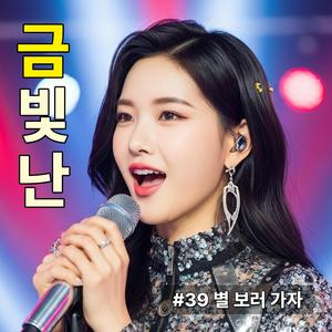 별보러 가자