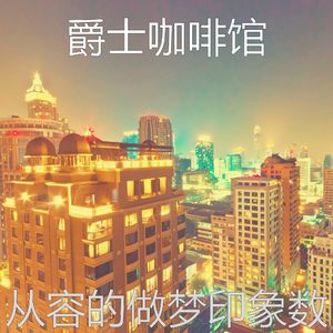 柔和的奢华时刻