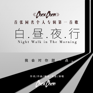 白昼夜行 伴奏