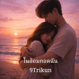 ในอ้อมกอดฉัน
