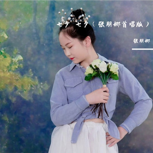 七夕 七夕 伴奏