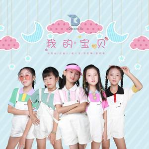 我的宝贝