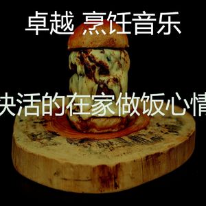 有趣在家做饭情怀