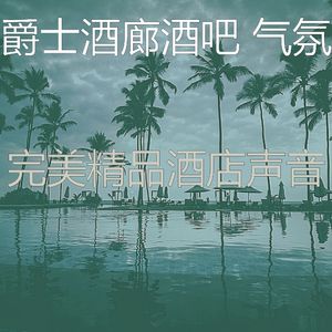 诗意的酒店节奏