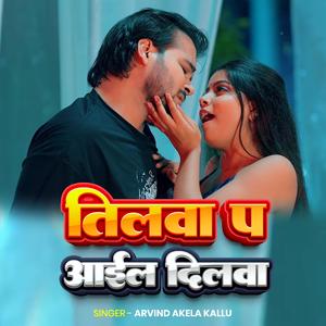 Arvind Akela Kallu | तिलवा प आईल दिलवा | New Bhojpuri Song