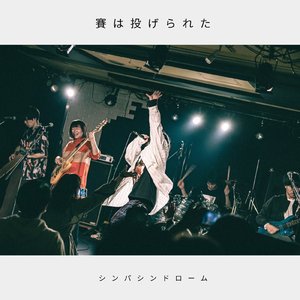 賽は投げられた