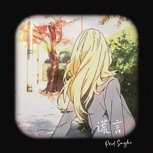 【Free】谎言-21 savage emo trap type beat