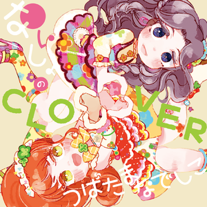 ないしょのCLOVER