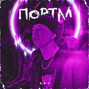 ПОРТАЛ