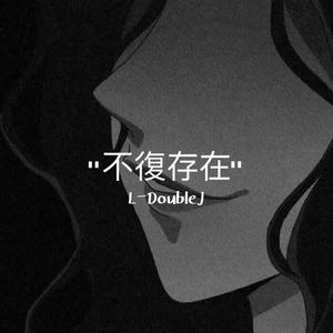 【FREE】"不復存在"