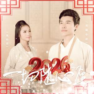 2026年一切随心愿