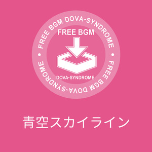 青空スカイライン