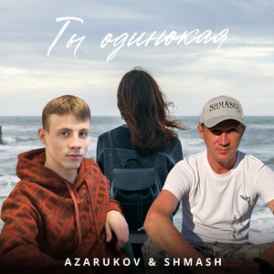 Ты одинокая
