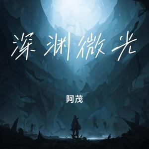 深渊微光