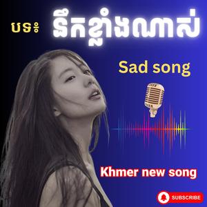 នឹកខ្លាំងណាស់ sad song