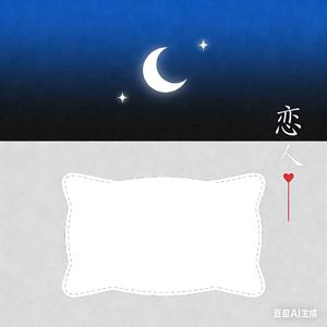 想要良好的睡眠和永不变心的恋人