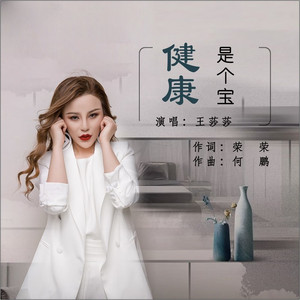 健康是个宝(DJ版)