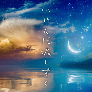 にじんだ涙しずく