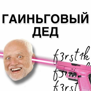 Гаиньговый Дед