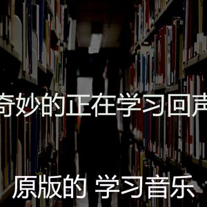 抚慰的学习时间回忆