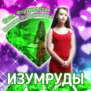 Изумруды