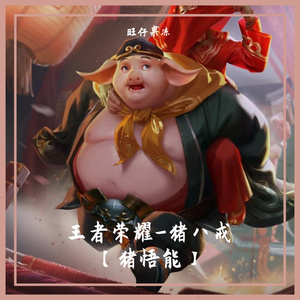 猪八戒【猪悟能】皮肤超燃语音