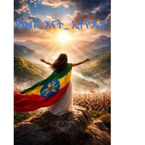 የክብር እናት _ኢትዮጵያ YEKIBIR ENAT _ETHIOPIA