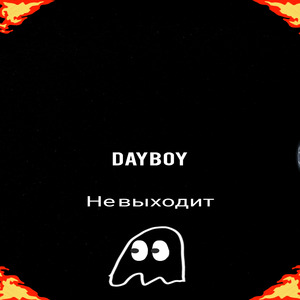 Не выходит