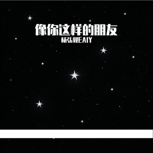 像你这样的朋友