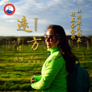 远方（江西财经大学澳大利亚校友会会歌）