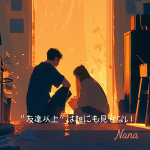 “友達以上”は誰にも見せない (フル Ver.)