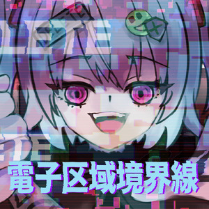 電子区域境界線 (feat. ゲキヤク & カゼヒキ)