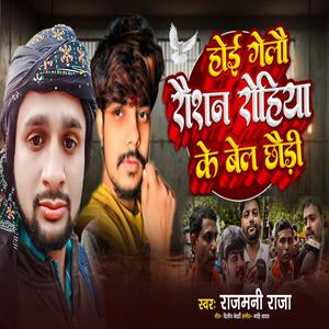 Hoi Gelau Raushan Rohiya Ke Bel Chhaudi