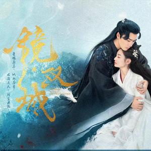 无惧(电视剧《镜·双城》推广曲)