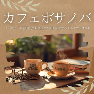 朝のリラックス