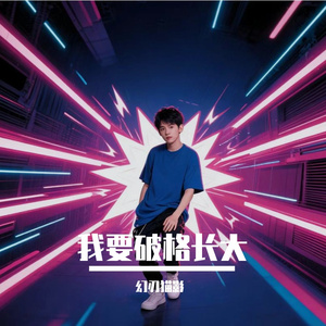 我要破格长大