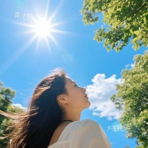 又是艳阳天 (陈一笑 Remix)