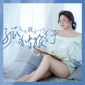 人生就是一场孤独旅行（DJ月之歌版）