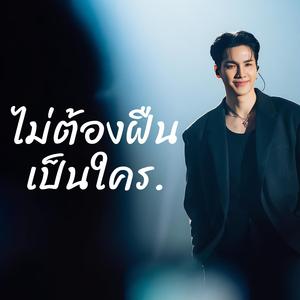 ไม่ต้องฝืนเป็นใคร