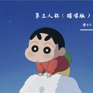 第三人称(瞎唱版)