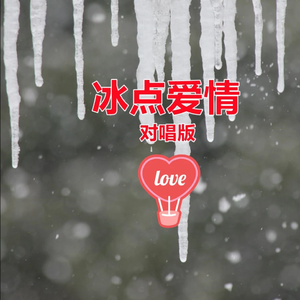 冰点爱情(对唱版)