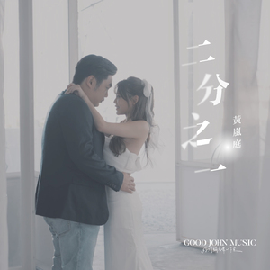 二分之一 Half Life (钢琴版) [feat. Good John Music]