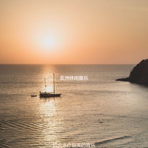 适合静止愉悦的音乐