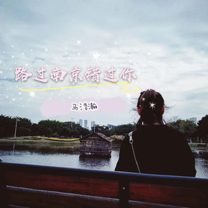 路过南京错过你